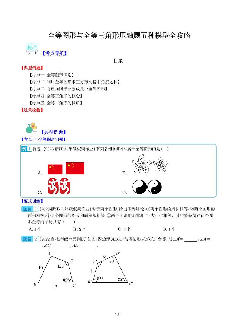 全等图形与全等三角形压轴题五种模型全攻略（学生版）第1页