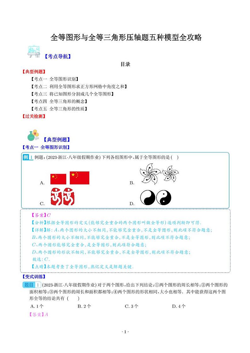 全等图形与全等三角形压轴题五种模型全攻略（解析版）第1页