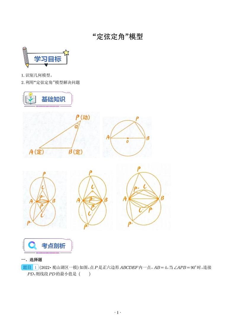 “定弦定角”模型（学生版）第1页