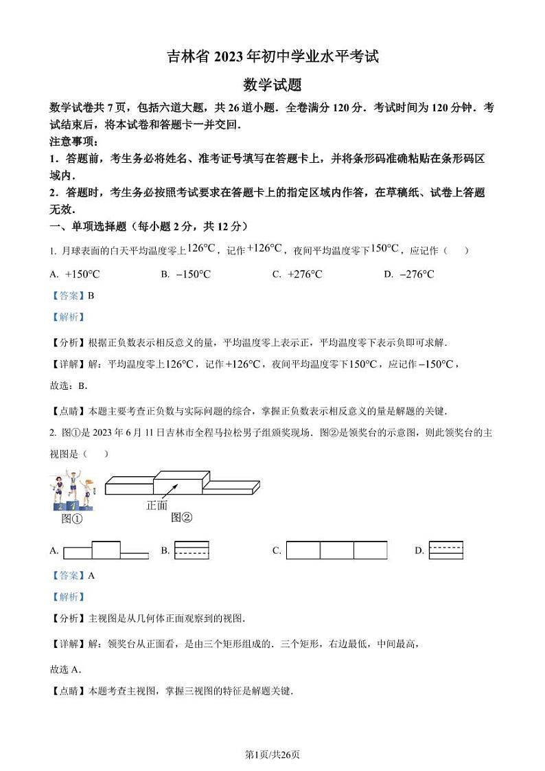 精品解析：2023年吉林省中考数学真题（解析版）第1页