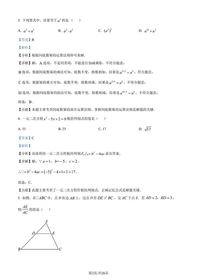 精品解析：2023年吉林省中考数学真题（解析版）第2页