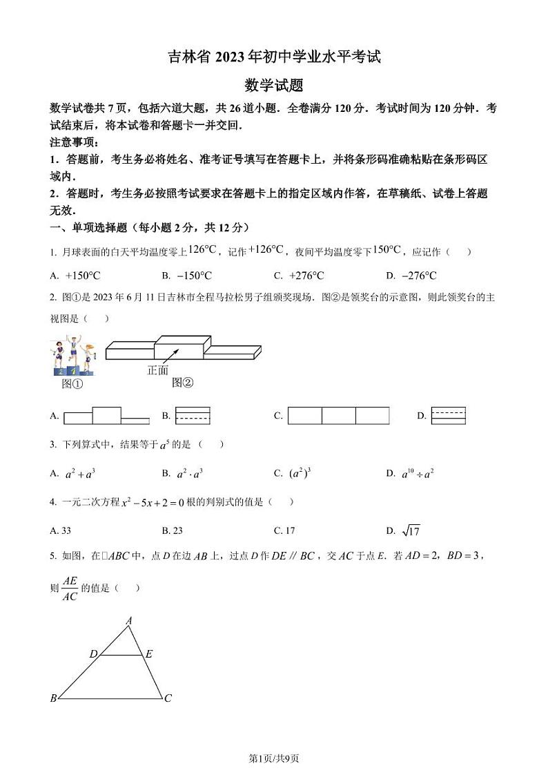 精品解析：2023年吉林省中考数学真题（原卷版）第1页