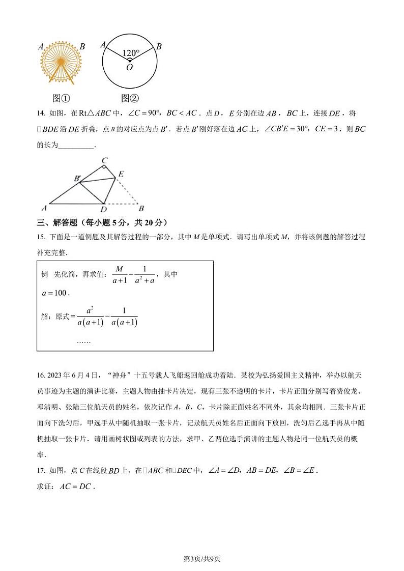 精品解析：2023年吉林省中考数学真题（原卷版）第3页