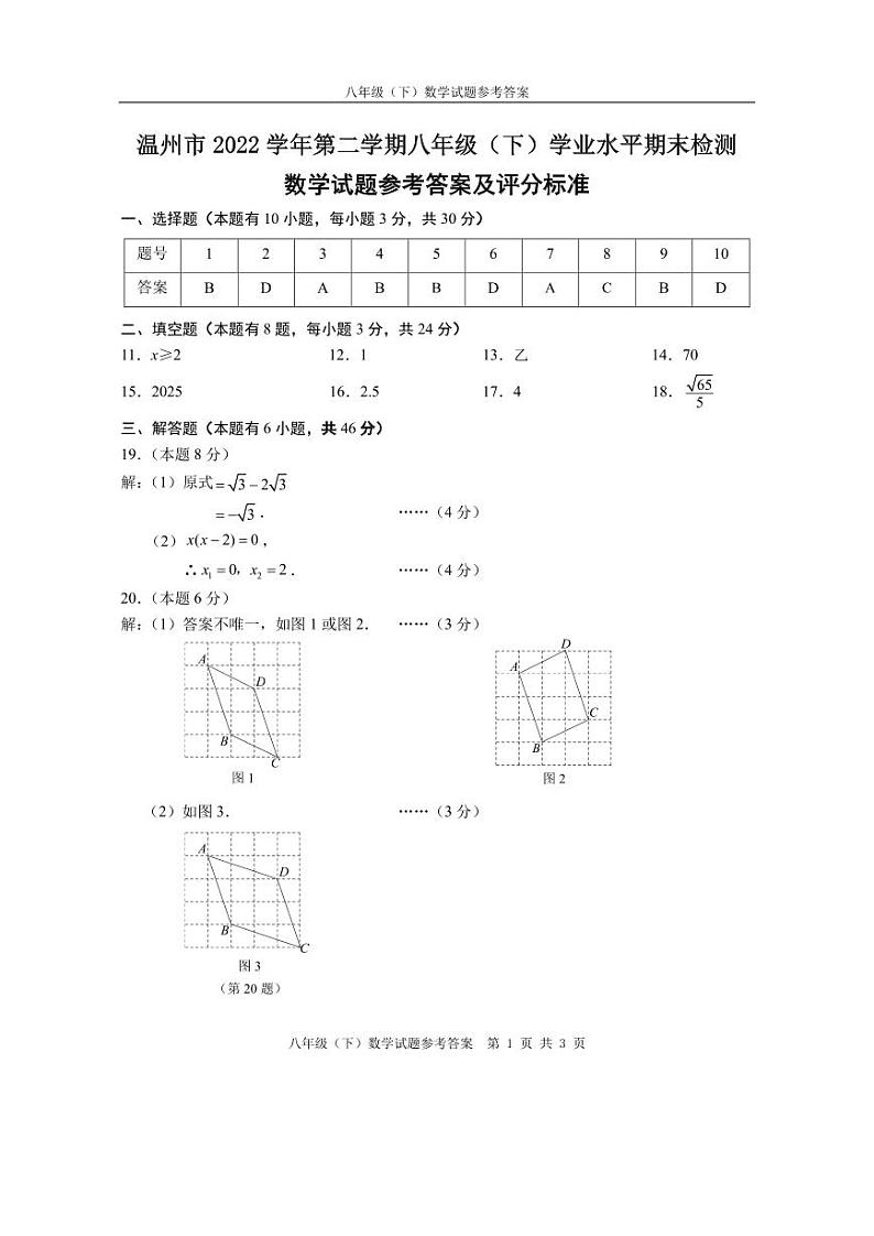 温州2023.6八年级数学参考答案zcc(4)(1)第1页