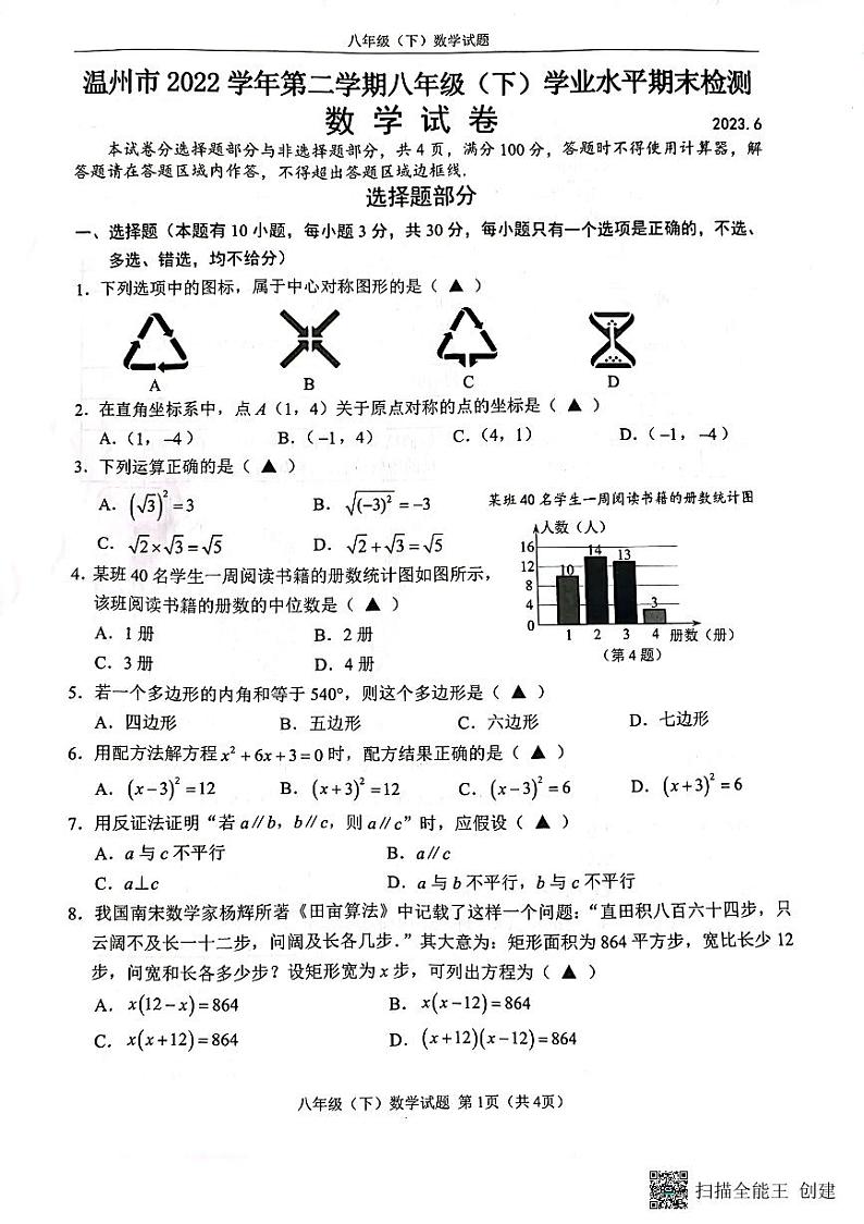 浙江温州2022学年八年级期末数学2023-06-28 10.15第1页