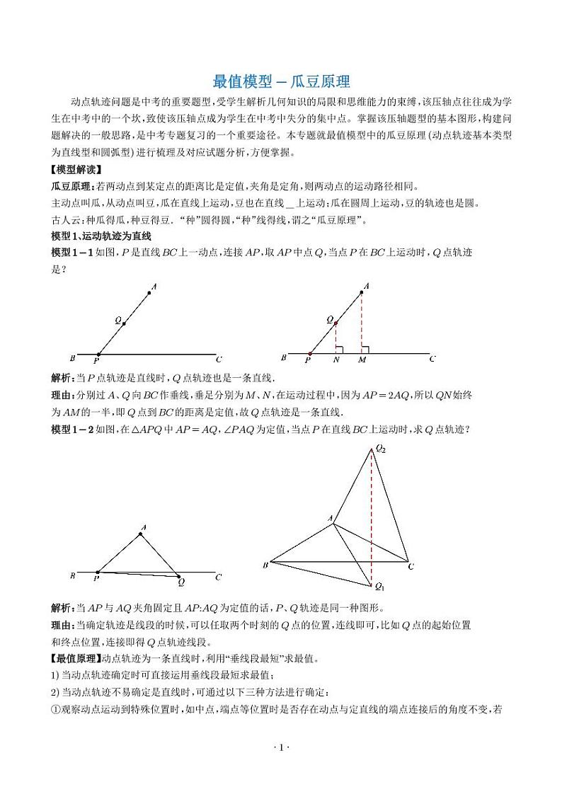 最值模型-瓜豆原理（学生版）第1页