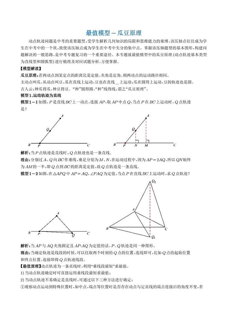 最值模型-瓜豆原理（解析版）第1页
