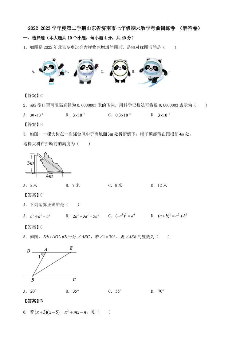 2022-2023学年度第二学期山东省济南市七年级期末数学考前训练卷 （解答卷）第1页