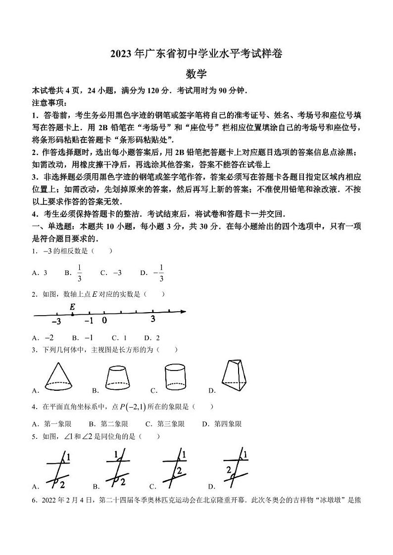 2023年广东省中考真题数学真题第1页