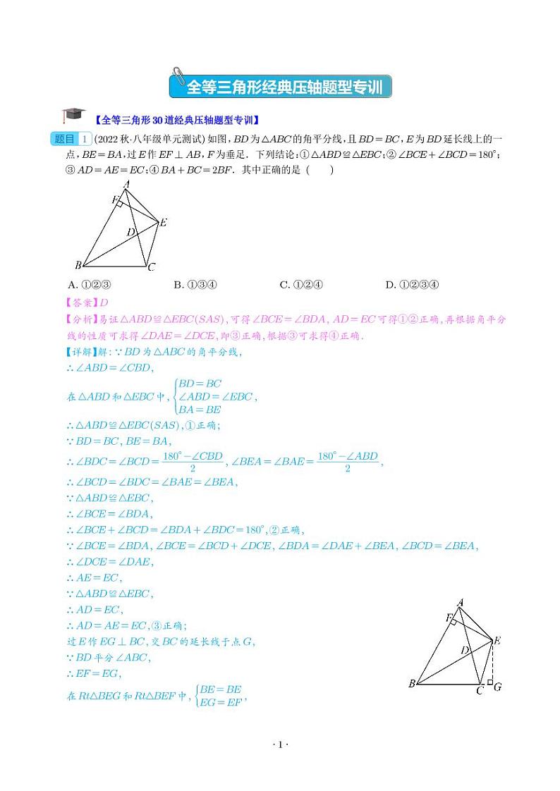 全等三角形经典压轴题型专训（解析版）第1页