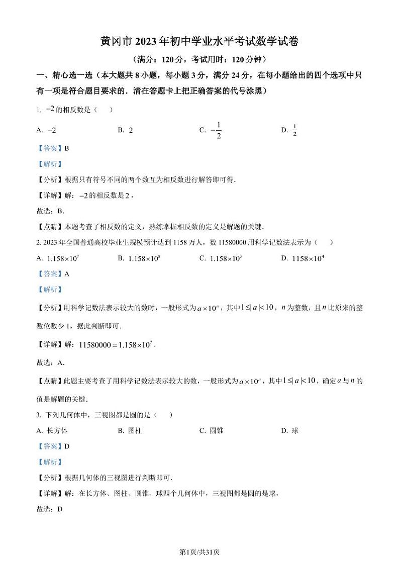 2023年湖北省黄冈市中考数学真题（解析版）第1页