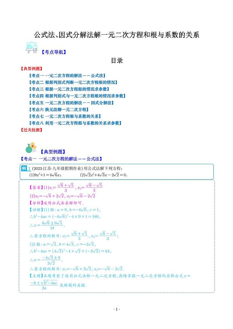 公式法、因式分解法解一元二次方程和根与系数的关系(解析版)（八大考点）第1页