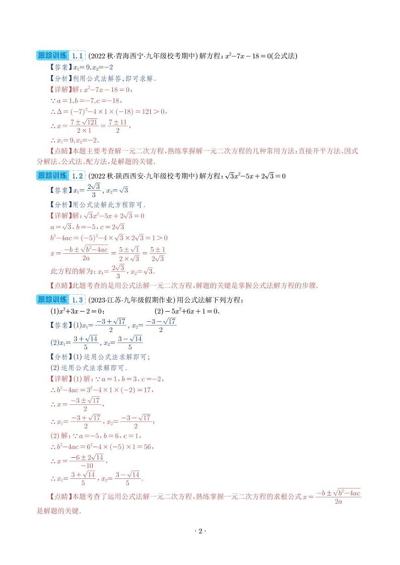公式法、因式分解法解一元二次方程和根与系数的关系(解析版)（八大考点）第2页