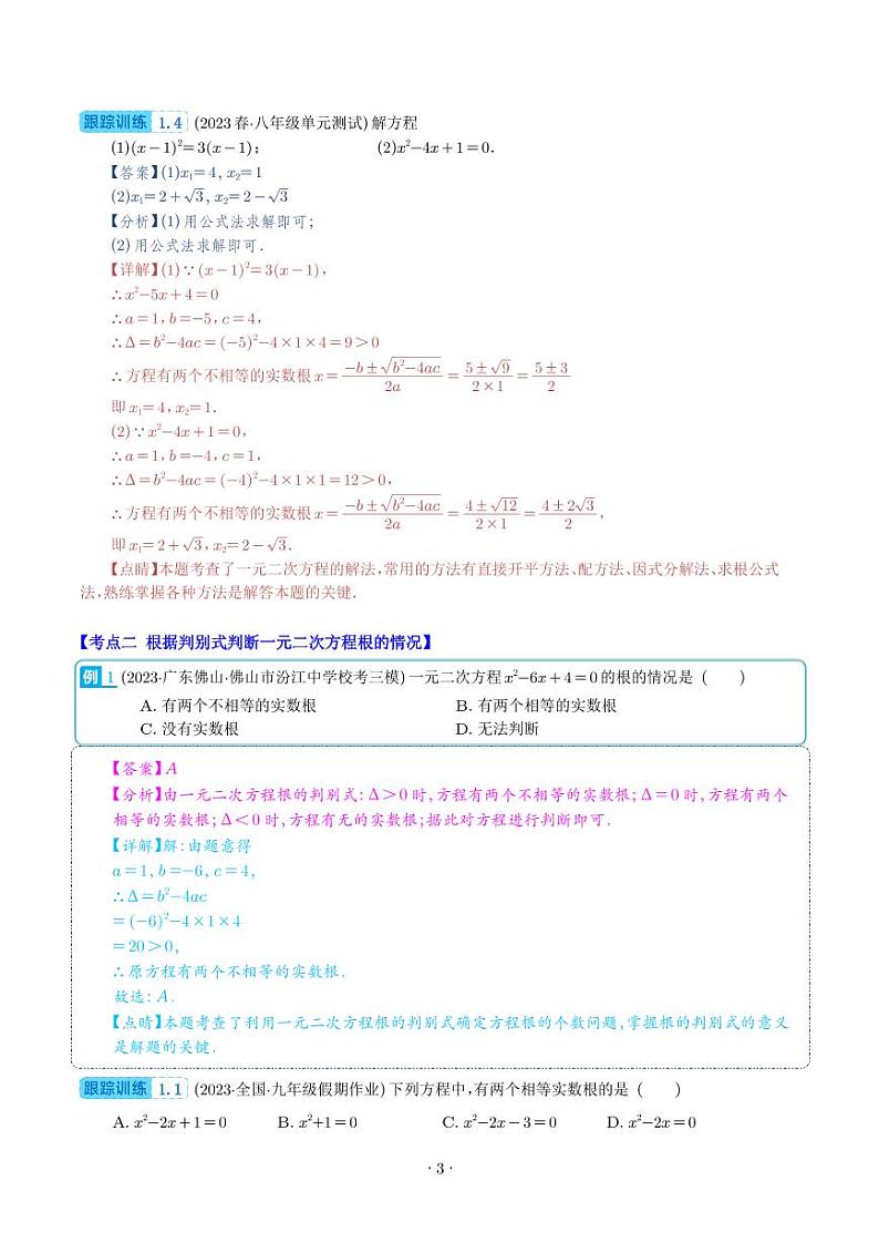 公式法、因式分解法解一元二次方程和根与系数的关系(解析版)（八大考点）第3页
