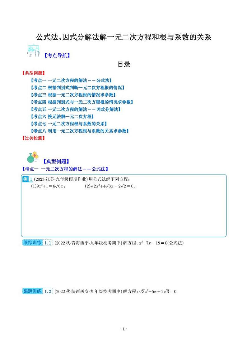 公式法、因式分解法解一元二次方程和根与系数的关系(解析版)（八大考点）学生版第1页