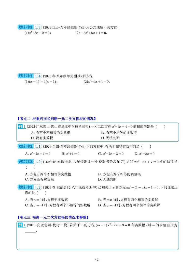 公式法、因式分解法解一元二次方程和根与系数的关系(解析版)（八大考点）学生版第2页