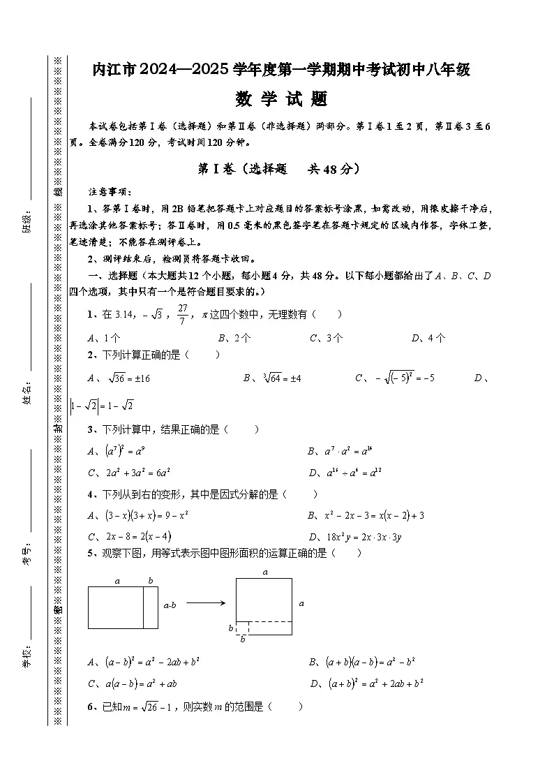 内江市2024—2025学年度第一学期期中考试初中八年级数学试题第1页