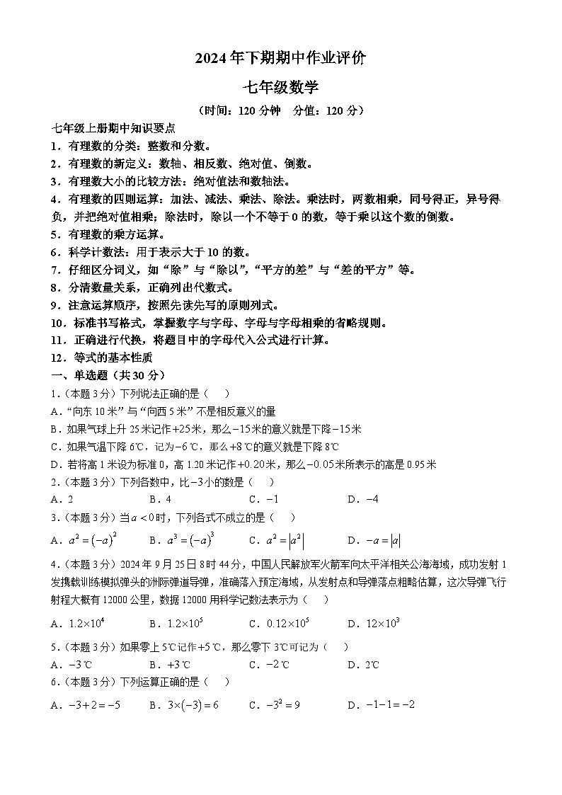 湖南省永州市宁远县2024-2025学年七年级上学期11月期中数学试题(无答案)第1页
