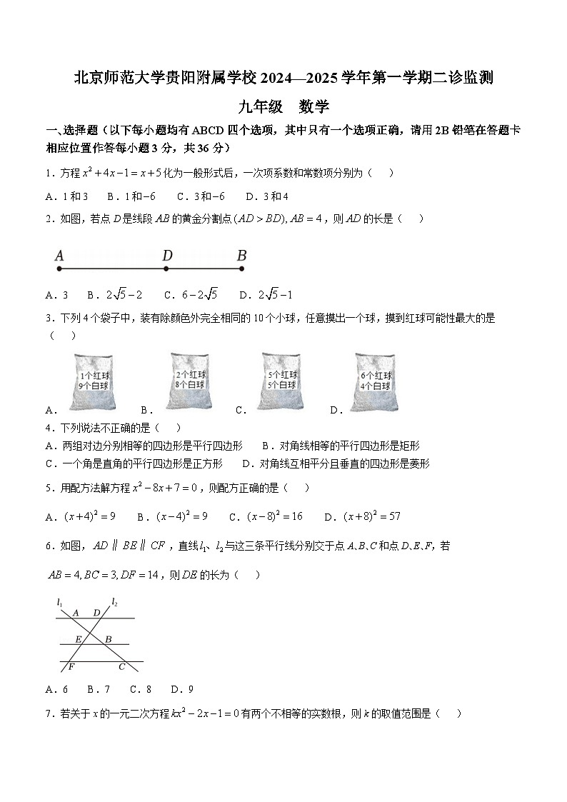 贵州省贵阳市南明区北京师范大学贵阳附属学校2024—2025学年上学期九年级期中数学测试卷(无答案)第1页