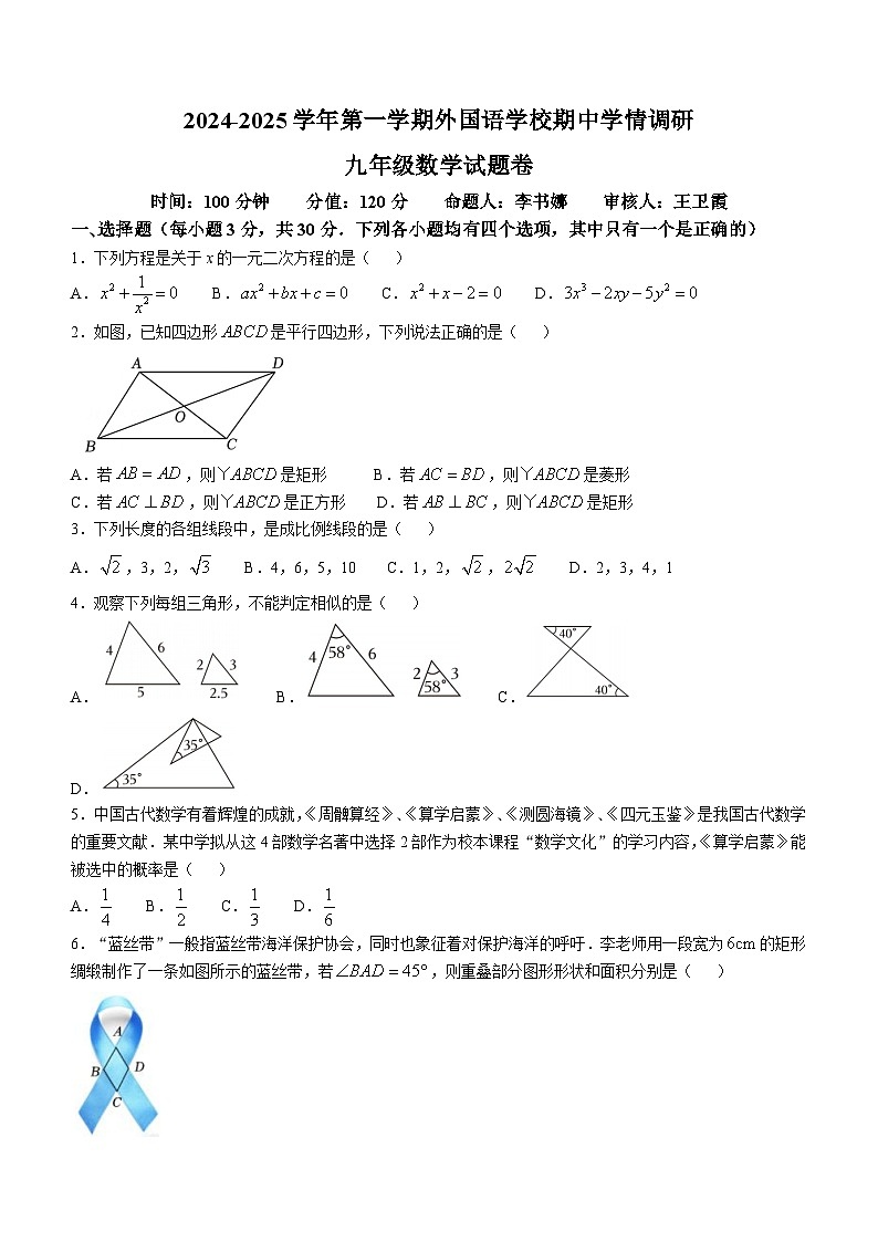 河南省郑州市外国语中学2024——2025学年上学期期中考试九年级数学试卷第1页