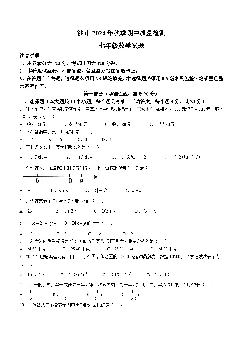 湖北省荆州市沙市区2024—-2025学年七年级上学期期中质量检测数学试题(无答案)第1页