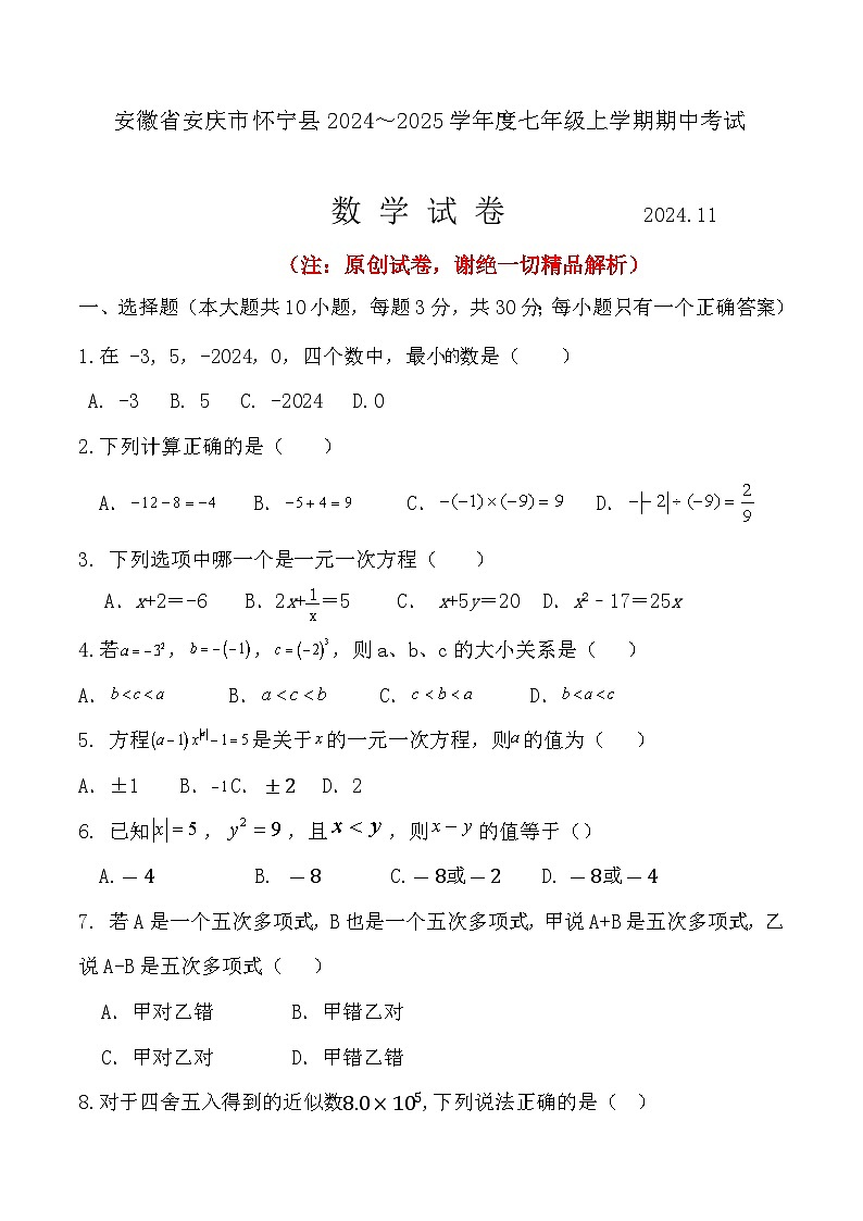 安徽省安庆市怀宁县2024--2025学年七年级上学期期中考试数学试卷第1页