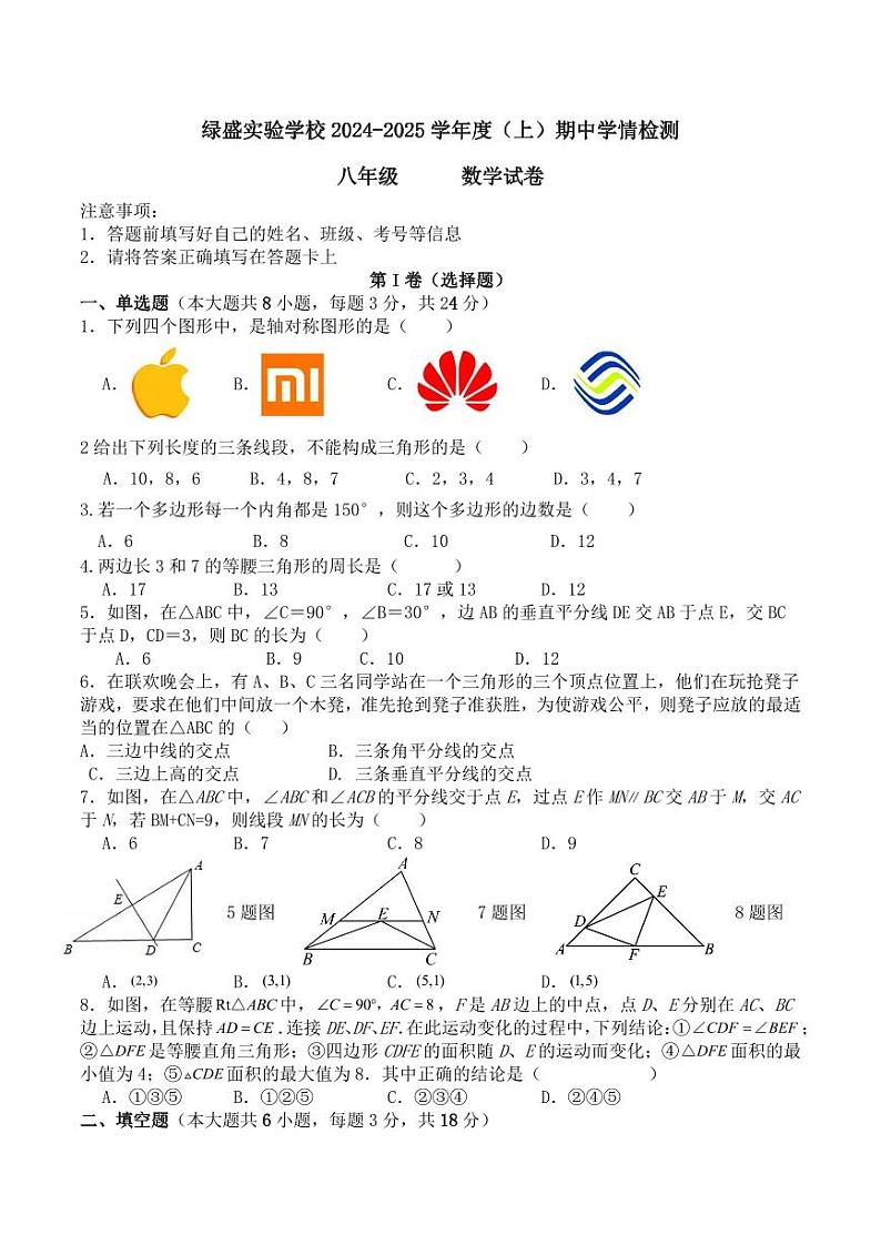 四川省自贡市绿盛实验学校2024-2025学年八年级上学期期中考试数学试题第1页