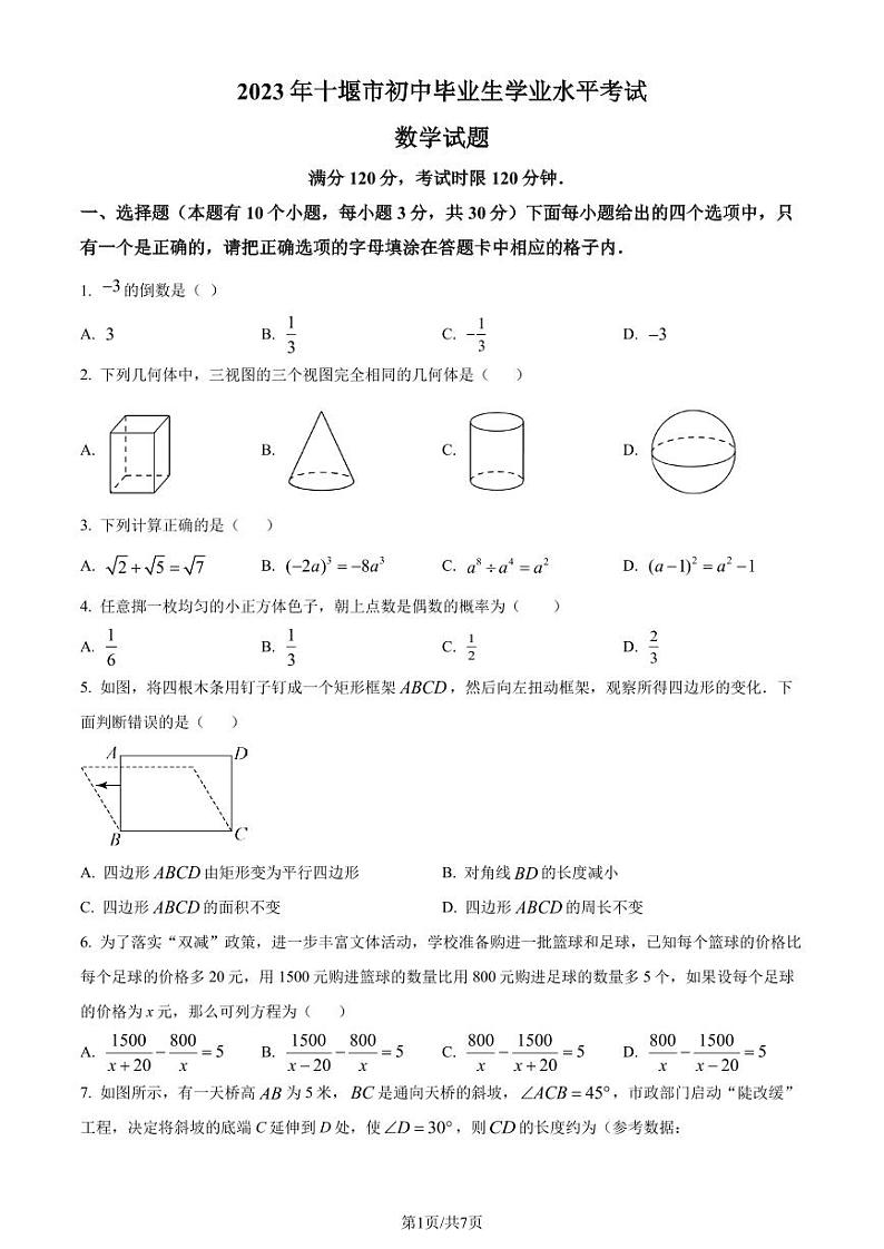 精品解析：2023年湖北省十堰市中考数学真题（原卷版）第1页