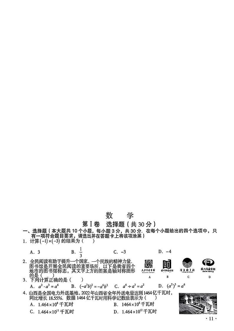 2023年山西省中考真题数学真题第1页