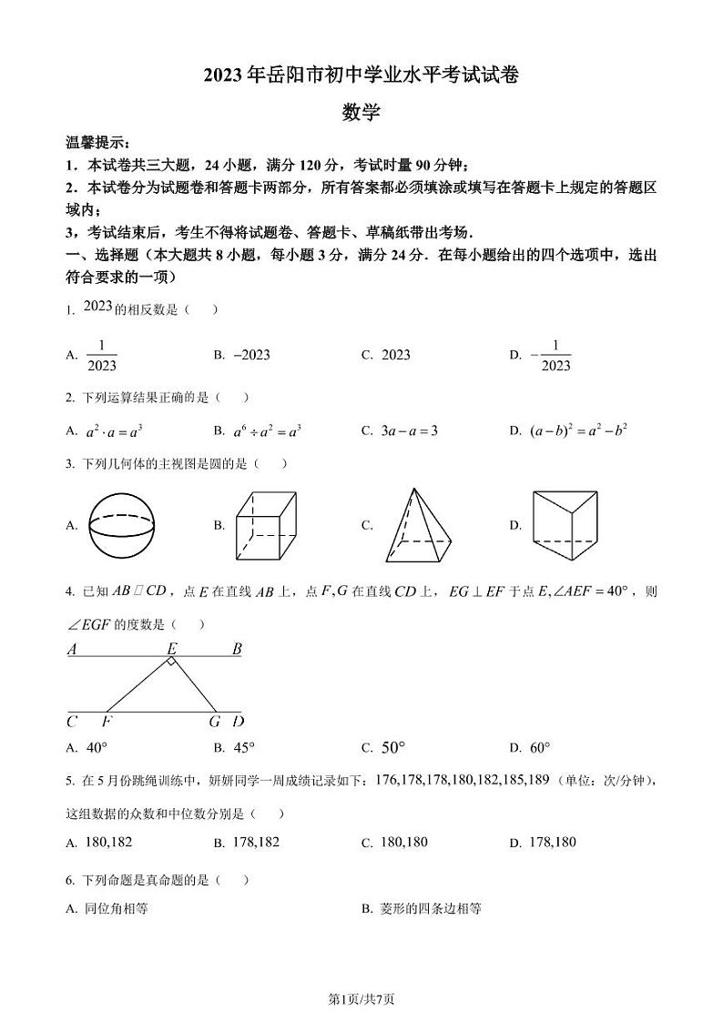 精品解析：2023年湖南省岳阳市中考数学真题（原卷版）第1页