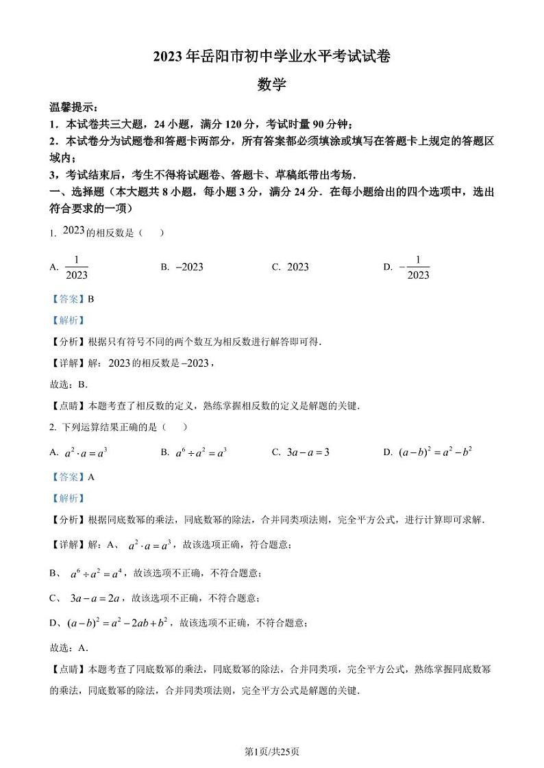 精品解析：2023年湖南省岳阳市中考数学真题（解析版）第1页