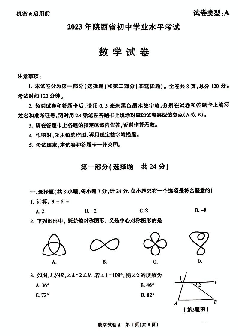 2023年陕西省中考真题数学真题第1页