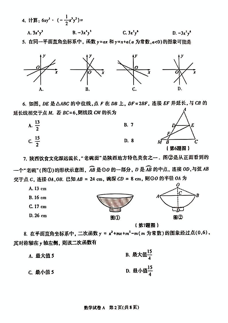 2023年陕西省中考真题数学真题第2页