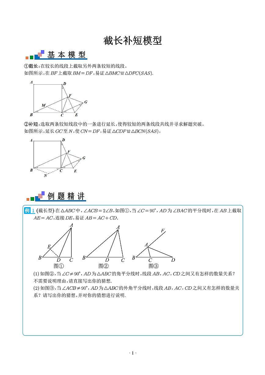 截长补短模型（学生版）第1页