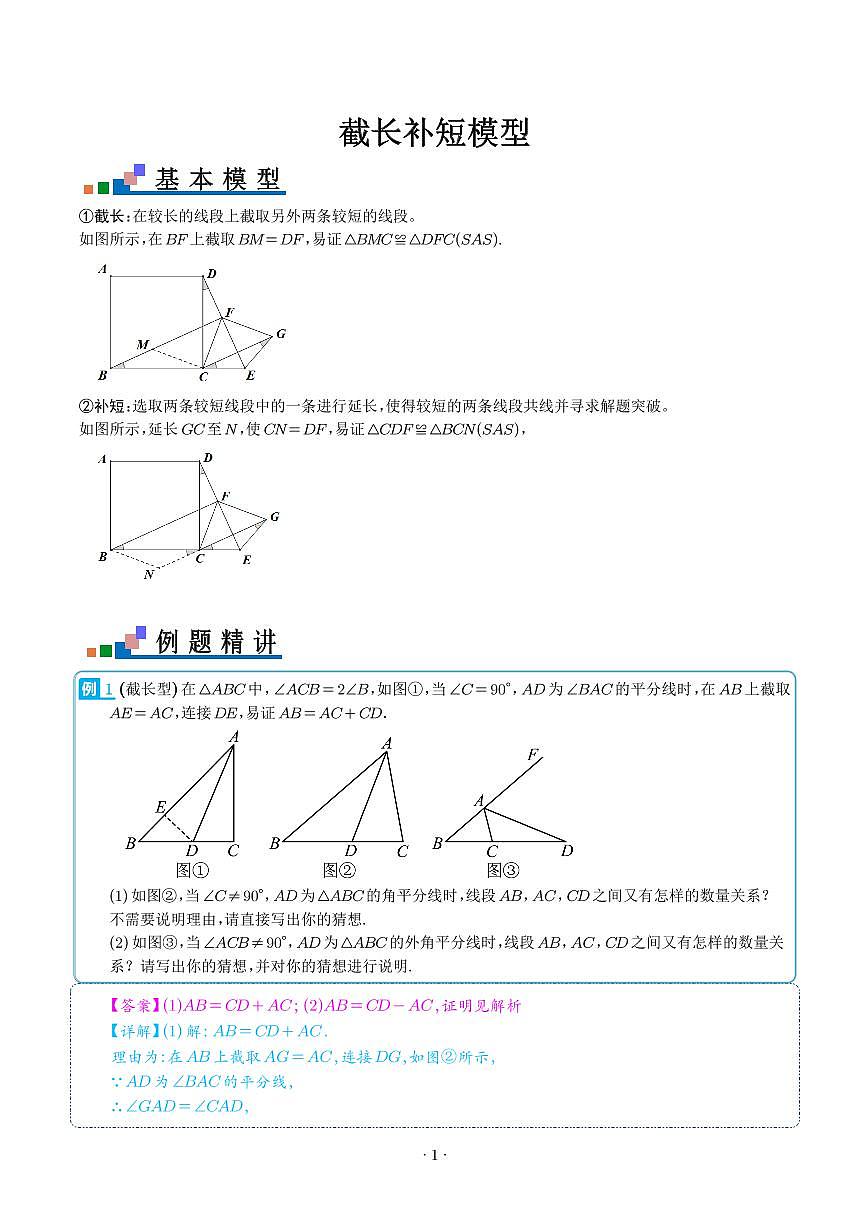 截长补短模型（解析版）第1页