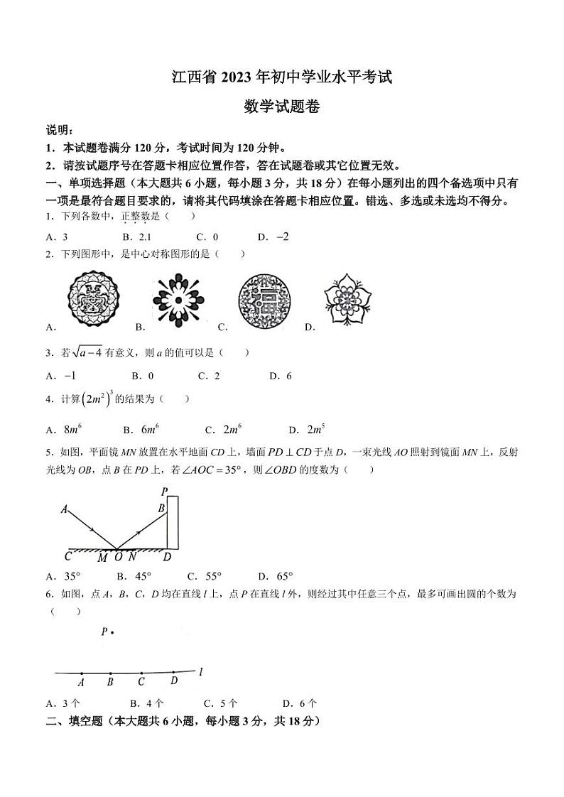 2023年江西省中考真题数学真题(无答案)第1页