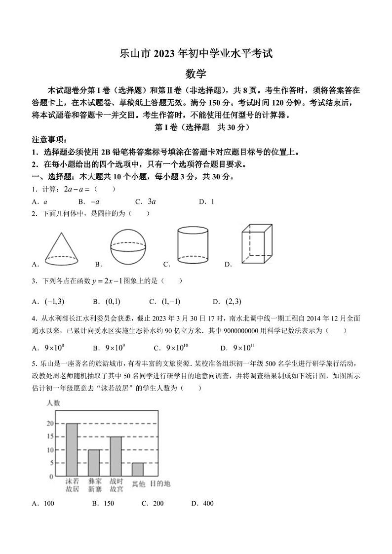 2023年四川省乐山市中考真题数学真题01