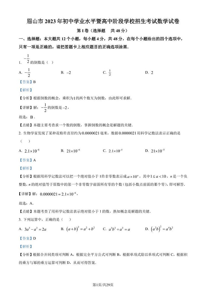 精品解析：2023年四川省眉山市中考数学真题（解析版）第1页