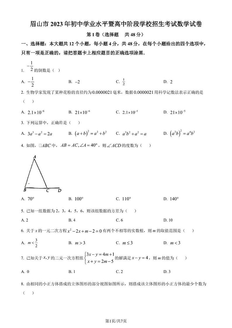精品解析：2023年四川省眉山市中考数学真题（原卷版）第1页