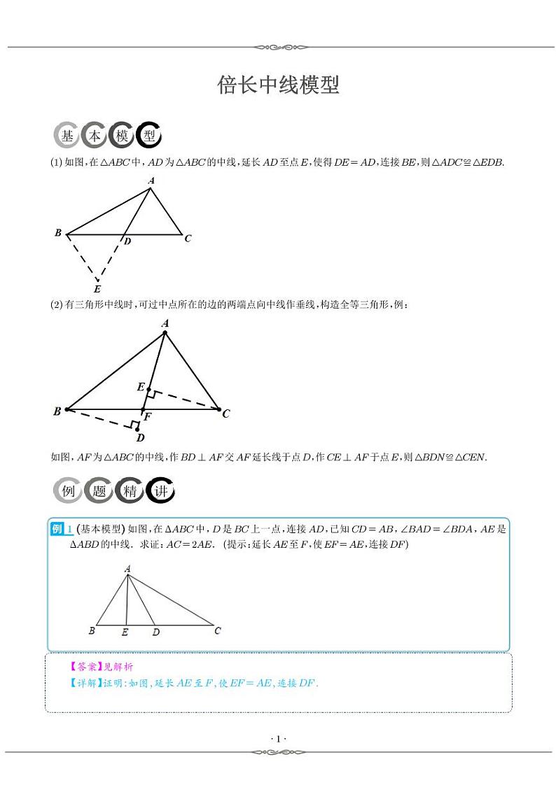 倍长中线模型（解析版）第1页