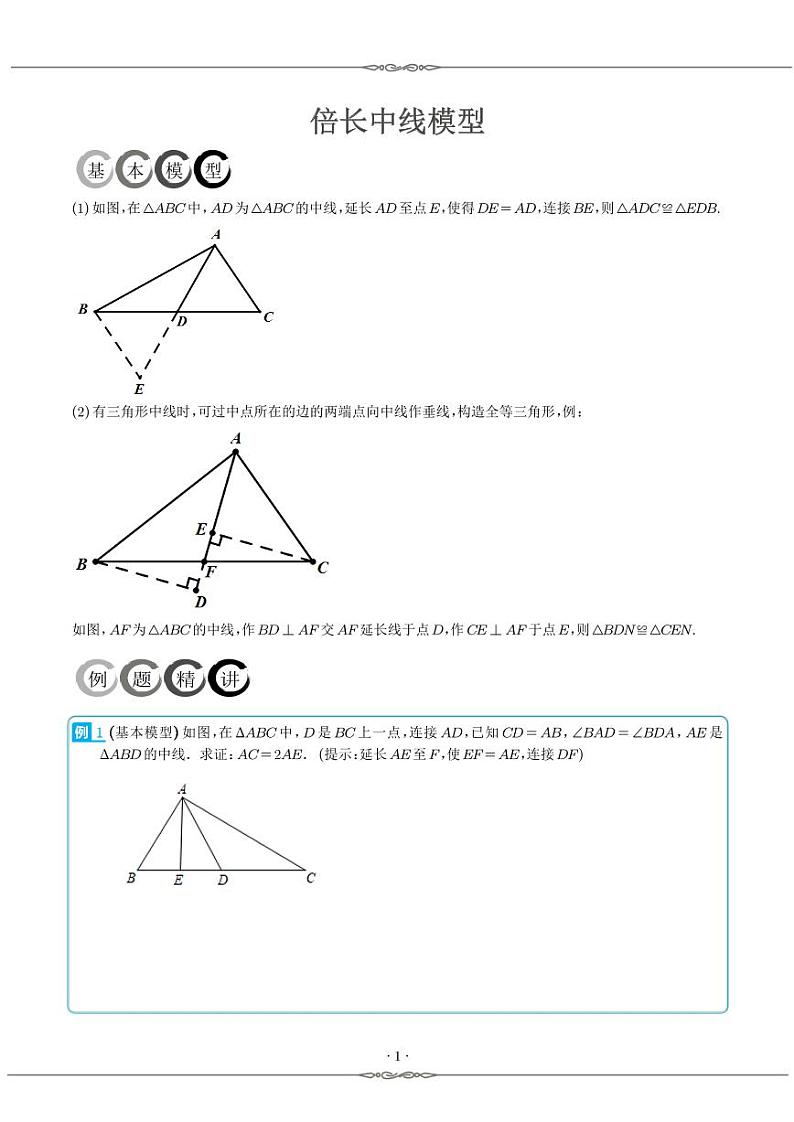 倍长中线模型（学生版）第1页