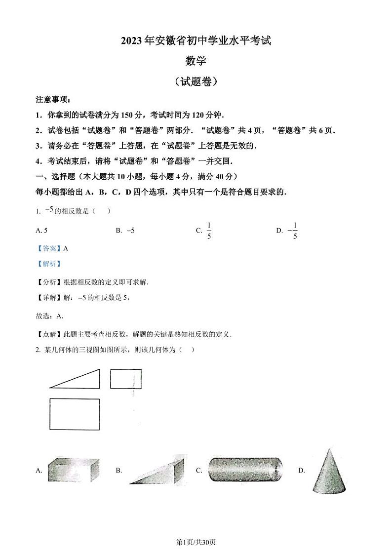 精品解析：2023年安徽中考数学真题（解析版）第1页