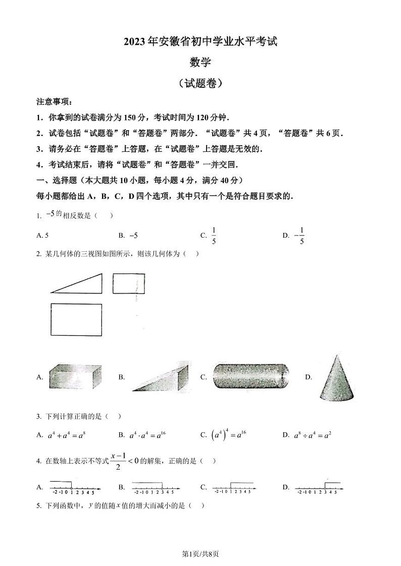精品解析：2023年安徽中考数学真题（原卷版）第1页