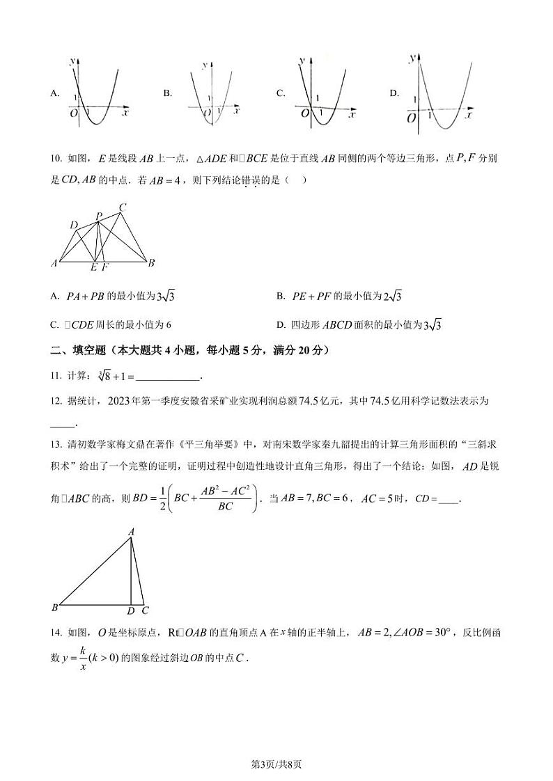 精品解析：2023年安徽中考数学真题（原卷版）第3页
