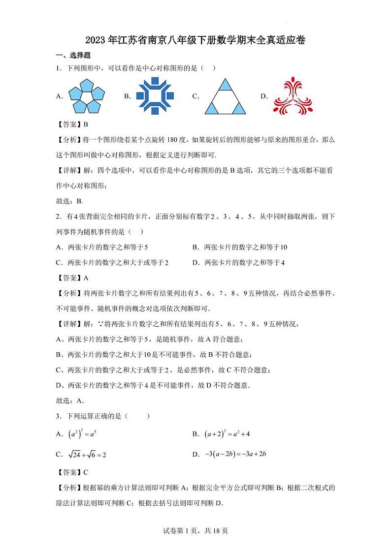 2023年江苏省南京八年级下册数学期末全真适应卷（解析版）第1页