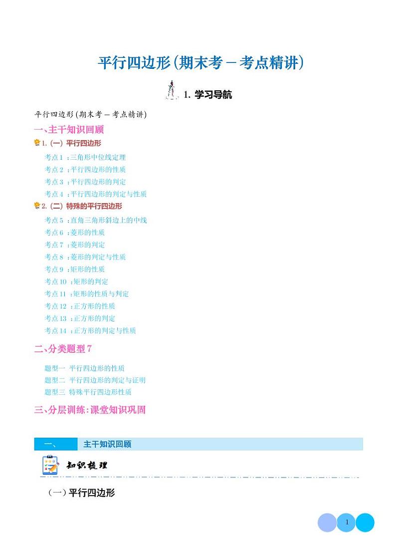 平行四边形（期末考点精讲）（解析版）第1页