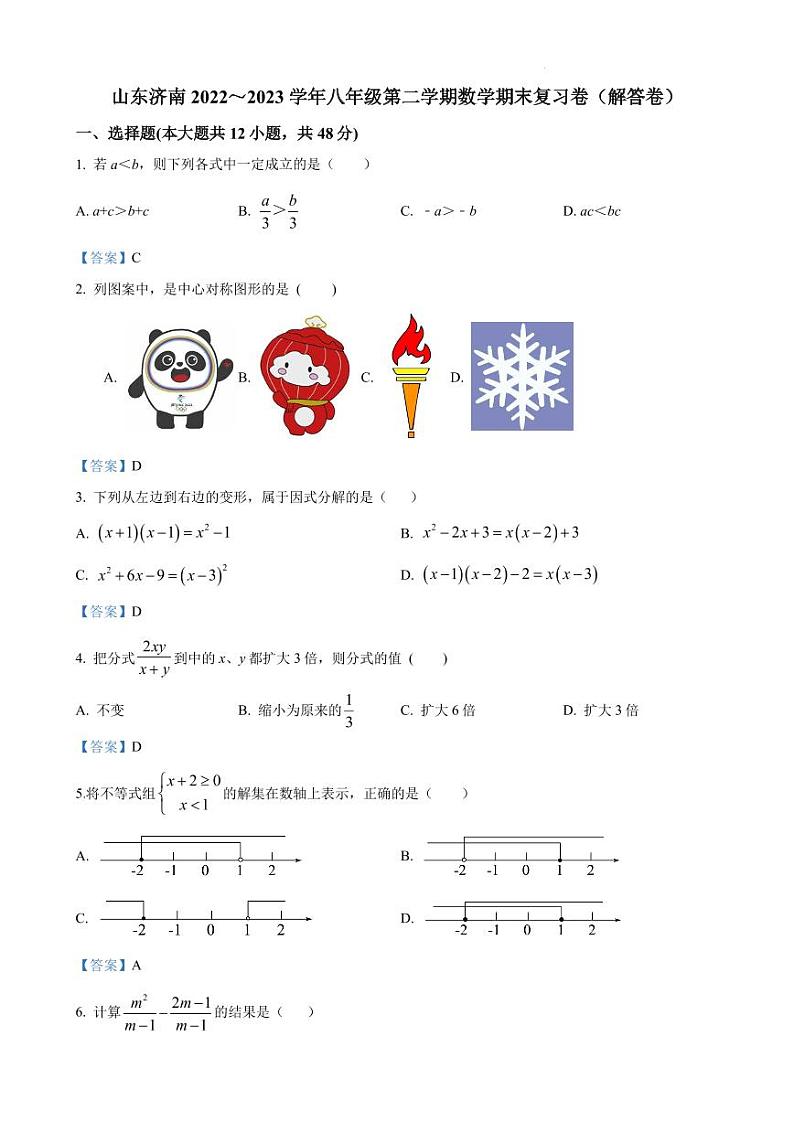 山东济南2022～2023学年八年级第二学期数学期末复习卷（解答卷）第1页