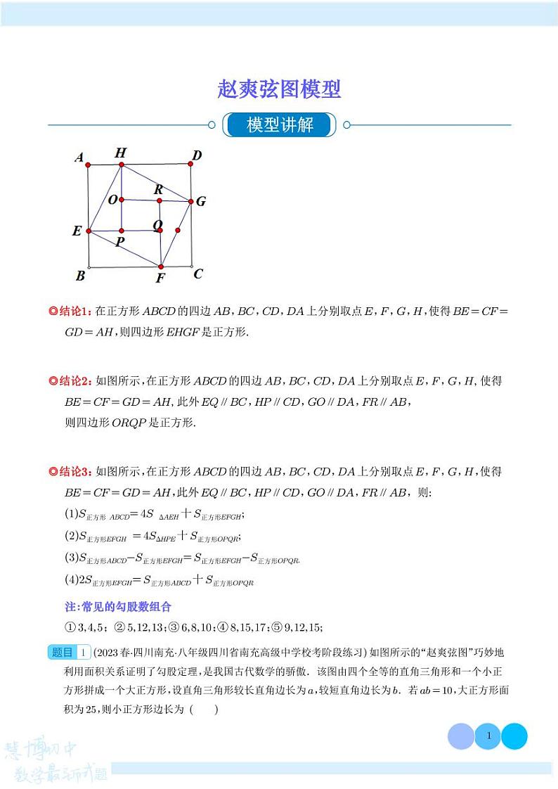 赵爽弦图模型-学生版第1页