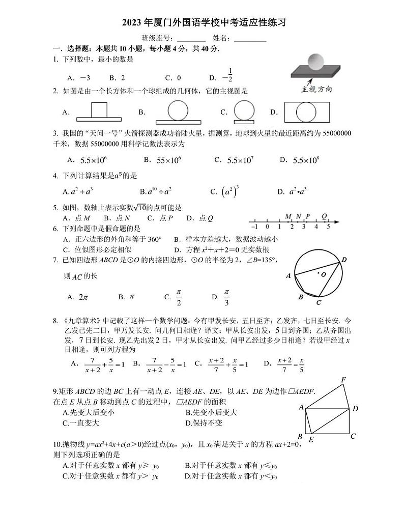 2023年福建省厦门市外国语学校中考二模数学试题第1页