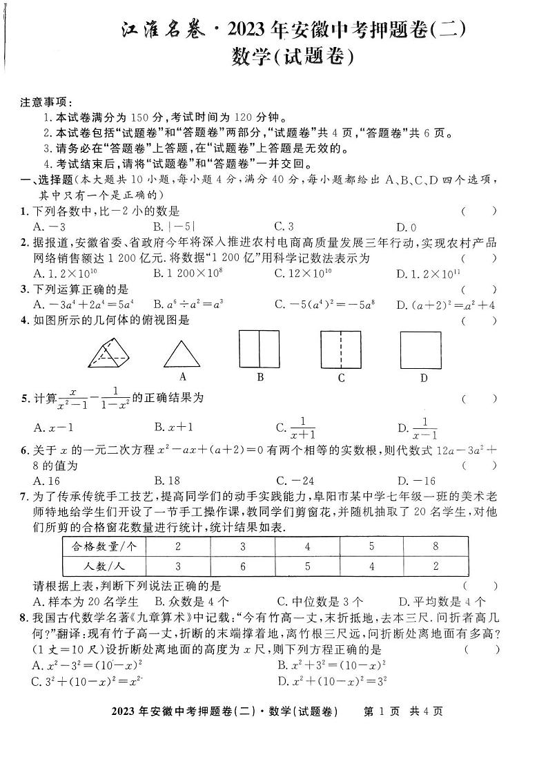 江淮名卷2023年安徽中考押题卷（二）数学试卷第1页